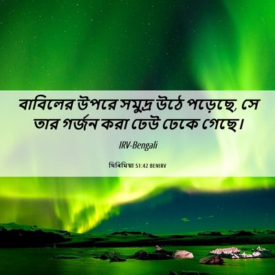 Picture 06 - যিৰিমিয়া 51:42 BENIRV - বাবিলের উপরে - Bible Verse Picture