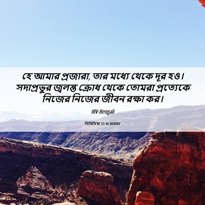 Picture 06 - যিৰিমিয়া 51:45 BENIRV - হে আমার প্রজারা, - Bible Verse Picture