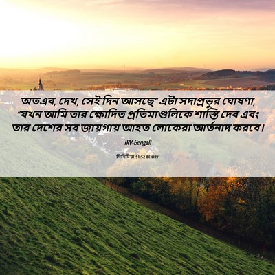Picture 06 - যিৰিমিয়া 51:52 BENIRV - অতএব, দেখ, সেই দিন - Bible Verse Picture
