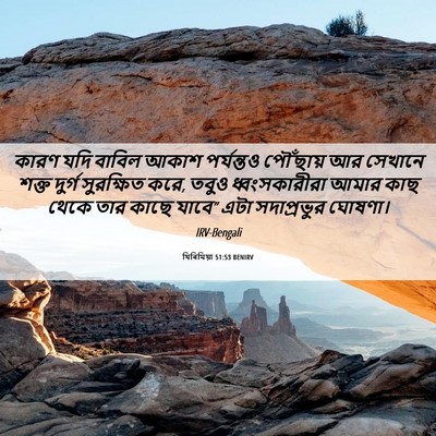 Picture 06 - যিৰিমিয়া 51:53 BENIRV - কারণ যদি বাবিল - Bible Verse Picture