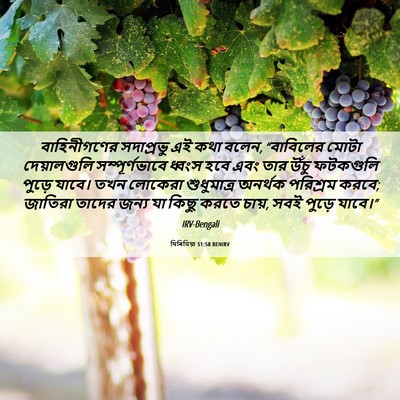 Picture 06 - যিৰিমিয়া 51:58 BENIRV - বাহিনীগণের - Bible Verse Picture