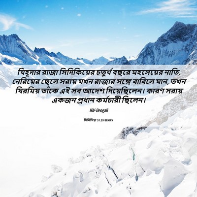 Picture 06 - যিৰিমিয়া 51:59 BENIRV - যিহূদার রাজা - Bible Verse Picture