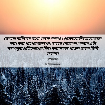 Picture 06 - যিৰিমিয়া 51:6 BENIRV - তোমরা বাবিলের - Bible Verse Picture