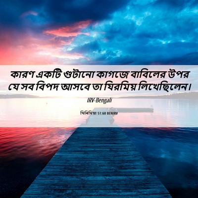 Picture 06 - যিৰিমিয়া 51:60 BENIRV - কারণ একটি গুটানো - Bible Verse Picture