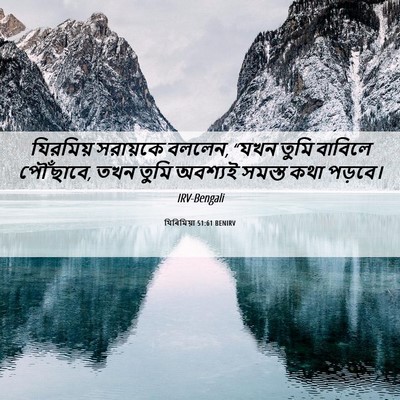 Picture 06 - যিৰিমিয়া 51:61 BENIRV - যিরমিয় সরায়কে - Bible Verse Picture