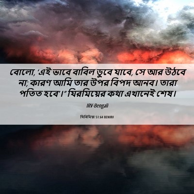 Picture 06 - যিৰিমিয়া 51:64 BENIRV - বোলো, ‘এই ভাবে - Bible Verse Picture