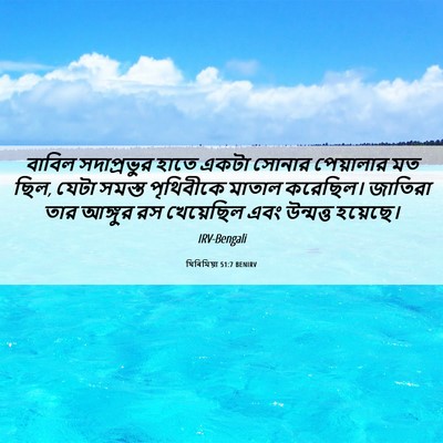 Picture 06 - যিৰিমিয়া 51:7 BENIRV - বাবিল সদাপ্রভুর - Bible Verse Picture