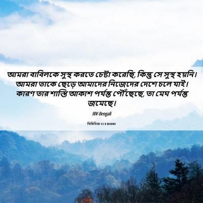 Picture 06 - যিৰিমিয়া 51:9 BENIRV - আমরা বাবিলকে - Bible Verse Picture