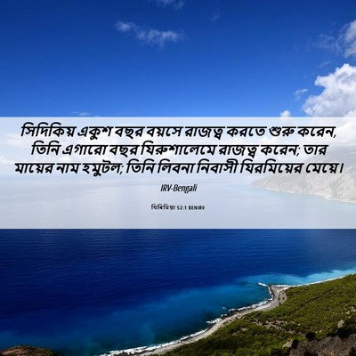 Picture 06 - যিৰিমিয়া 52:1 BENIRV - সিদিকিয় একুশ বছর - Bible Verse Picture