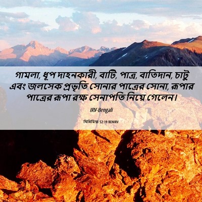 Picture 06 - যিৰিমিয়া 52:19 BENIRV - গামলা, ধূপ - Bible Verse Picture