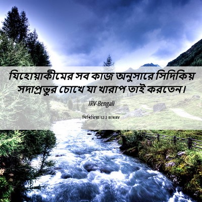 Picture 06 - যিৰিমিয়া 52:2 BENIRV - যিহোয়াকীমের সব - Bible Verse Picture