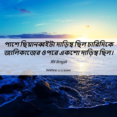 Picture 06 - যিৰিমিয়া 52:23 BENIRV - পাশে ছিয়ানব্বইটা - Bible Verse Picture