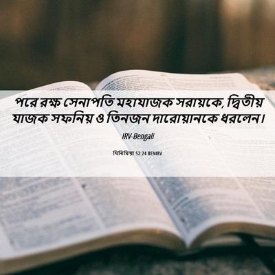 Picture 06 - যিৰিমিয়া 52:24 BENIRV - পরে রক্ষ সেনাপতি - Bible Verse Picture