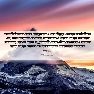 Picture 06 - যিৰিমিয়া 52:25 BENIRV - আর তিনি শহর থেকে - Bible Verse Picture