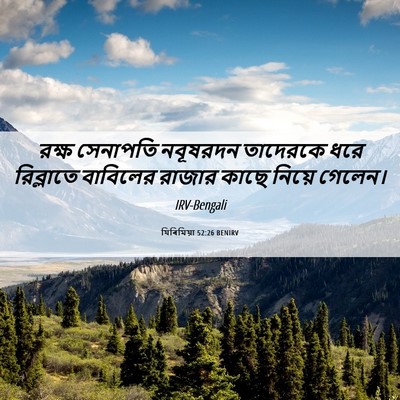 Picture 06 - যিৰিমিয়া 52:26 BENIRV - রক্ষ সেনাপতি - Bible Verse Picture