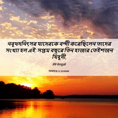 Picture 06 - যিৰিমিয়া 52:28 BENIRV - নবূখদনিৎসর - Bible Verse Picture
