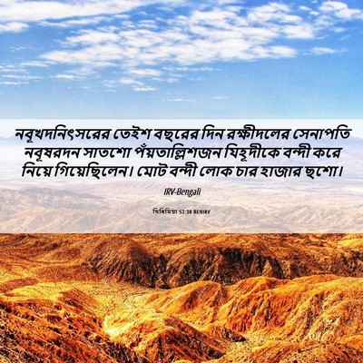 Picture 06 - যিৰিমিয়া 52:30 BENIRV - নবূখদনিৎসরের তেইশ - Bible Verse Picture