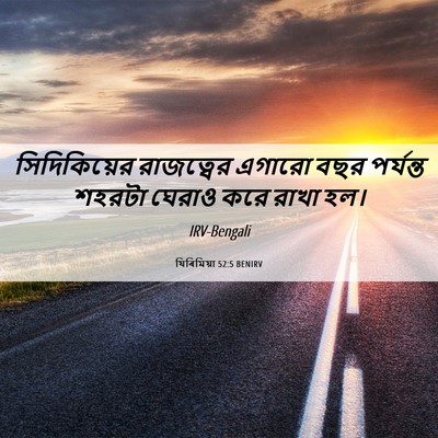 Picture 06 - যিৰিমিয়া 52:5 BENIRV - সিদিকিয়ের - Bible Verse Picture