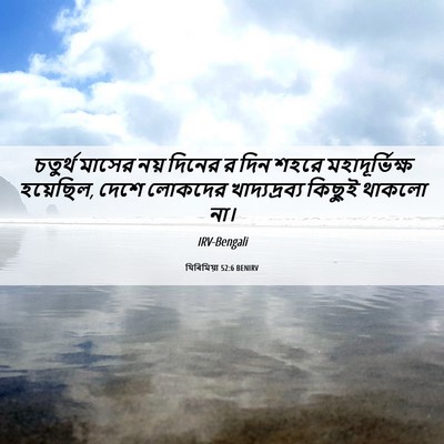 Picture 06 - যিৰিমিয়া 52:6 BENIRV - চতুর্থ মাসের নয় - Bible Verse Picture