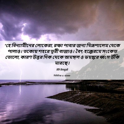 Picture 06 - যিৰিমিয়া 6:1 BENIRV - “হে বিন্যামীনের - Bible Verse Picture