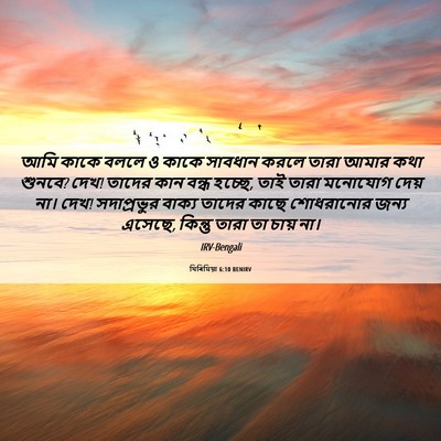 Picture 06 - যিৰিমিয়া 6:10 BENIRV - আমি কাকে বললে ও - Bible Verse Picture