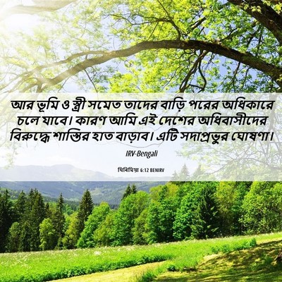Picture 06 - যিৰিমিয়া 6:12 BENIRV - আর ভূমি ও স্ত্রী - Bible Verse Picture