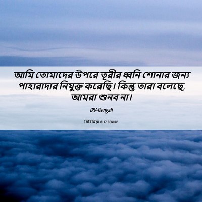 Picture 06 - যিৰিমিয়া 6:17 BENIRV - আমি তোমাদের উপরে - Bible Verse Picture
