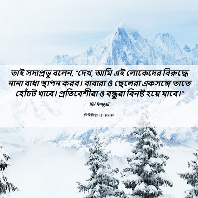 Picture 06 - যিৰিমিয়া 6:21 BENIRV - তাই সদাপ্রভু বলেন, - Bible Verse Picture