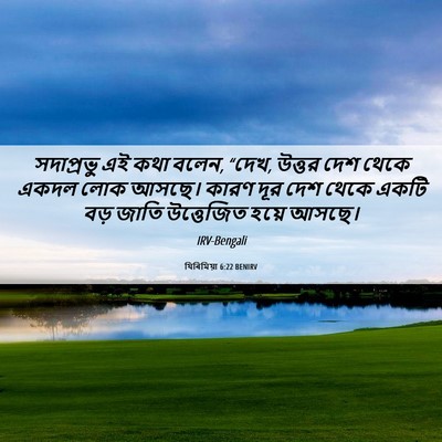 Picture 06 - যিৰিমিয়া 6:22 BENIRV - সদাপ্রভু এই কথা - Bible Verse Picture