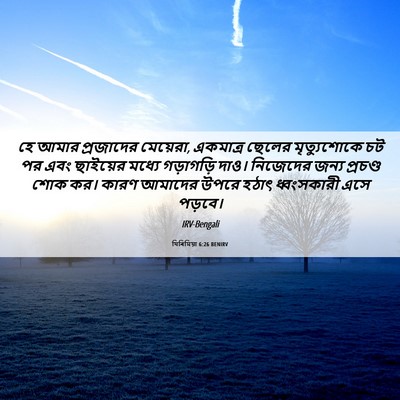 Picture 06 - যিৰিমিয়া 6:26 BENIRV - হে আমার প্রজাদের - Bible Verse Picture