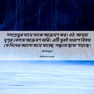 Picture 06 - যিৰিমিয়া 6:4 BENIRV - সদাপ্রভুর নামে - Bible Verse Picture