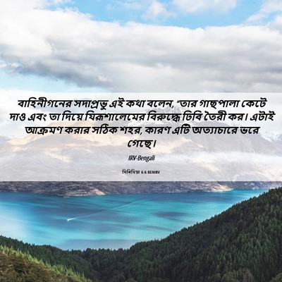 Picture 06 - যিৰিমিয়া 6:6 BENIRV - বাহিনীগনের - Bible Verse Picture