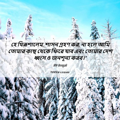 Picture 06 - যিৰিমিয়া 6:8 BENIRV - হে যিরূশালেম, শাসন - Bible Verse Picture