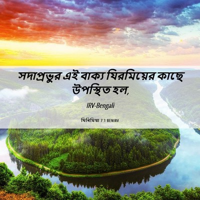 Picture 06 - যিৰিমিয়া 7:1 BENIRV - সদাপ্রভুর এই - Bible Verse Picture