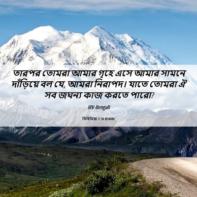 Picture 06 - যিৰিমিয়া 7:10 BENIRV - তারপর তোমরা আমার - Bible Verse Picture