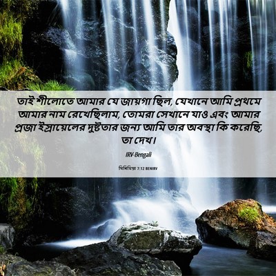 Picture 06 - যিৰিমিয়া 7:12 BENIRV - তাই শীলোতে আমার যে - Bible Verse Picture