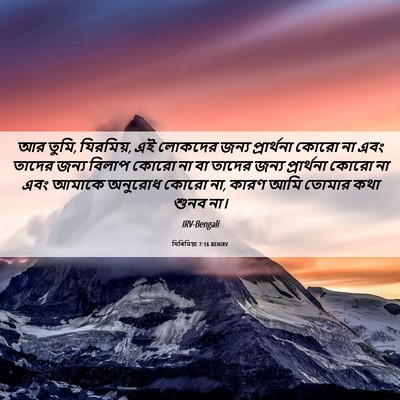 Picture 06 - যিৰিমিয়া 7:16 BENIRV - আর তুমি, যিরমিয়, - Bible Verse Picture