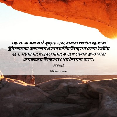 Picture 06 - যিৰিমিয়া 7:18 BENIRV - ছেলেমেয়েরা কাঠ - Bible Verse Picture