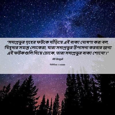 Picture 06 - যিৰিমিয়া 7:2 BENIRV - “সদাপ্রভুর গৃহের - Bible Verse Picture