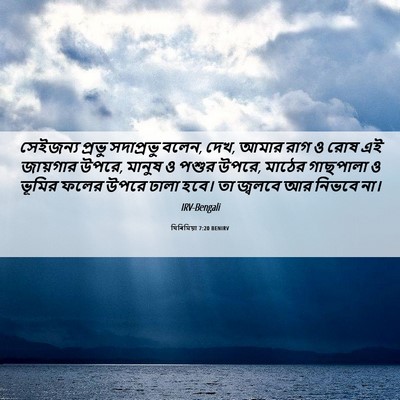 Picture 06 - যিৰিমিয়া 7:20 BENIRV - সেইজন্য প্রভু - Bible Verse Picture
