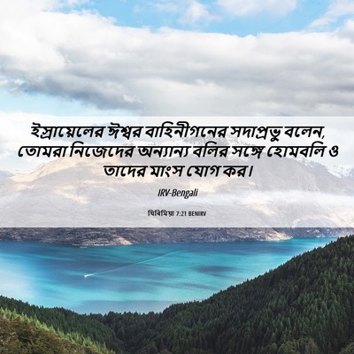 Picture 06 - যিৰিমিয়া 7:21 BENIRV - ইস্রায়েলের ঈশ্বর - Bible Verse Picture