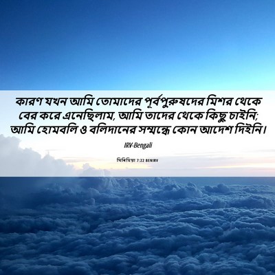 Picture 06 - যিৰিমিয়া 7:22 BENIRV - কারণ যখন আমি - Bible Verse Picture
