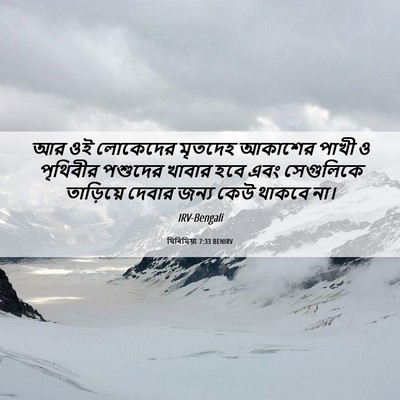 Picture 06 - যিৰিমিয়া 7:33 BENIRV - আর ওই লোকেদের - Bible Verse Picture