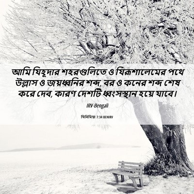 Picture 06 - যিৰিমিয়া 7:34 BENIRV - আমি যিহূদার - Bible Verse Picture