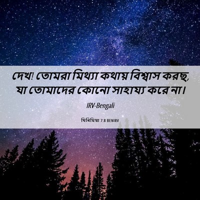 Picture 06 - যিৰিমিয়া 7:8 BENIRV - দেখ! তোমরা মিথ্যা - Bible Verse Picture