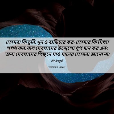 Picture 06 - যিৰিমিয়া 7:9 BENIRV - তোমরা কি চুরি, খুন - Bible Verse Picture
