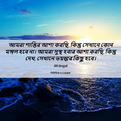 Picture 06 - যিৰিমিয়া 8:15 BENIRV - আমরা শান্তির আশা - Bible Verse Picture