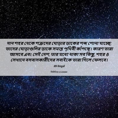 Picture 06 - যিৰিমিয়া 8:16 BENIRV - দান শহর থেকে - Bible Verse Picture