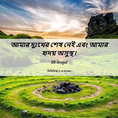 Picture 06 - যিৰিমিয়া 8:18 BENIRV - আমার দুঃখের শেষ - Bible Verse Picture