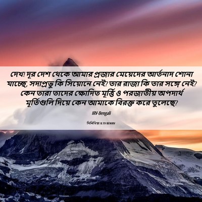Picture 06 - যিৰিমিয়া 8:19 BENIRV - দেখ! দূর দেশ থেকে - Bible Verse Picture
